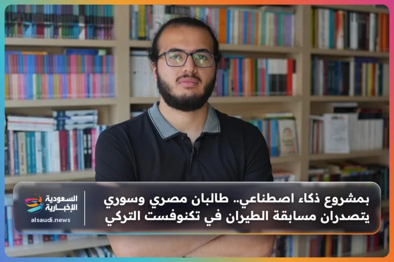 بمشروع ذكاء اصطناعي.. طالبان مصري وسوري يتصدران مسابقة الطيران في تكنوفست التركي