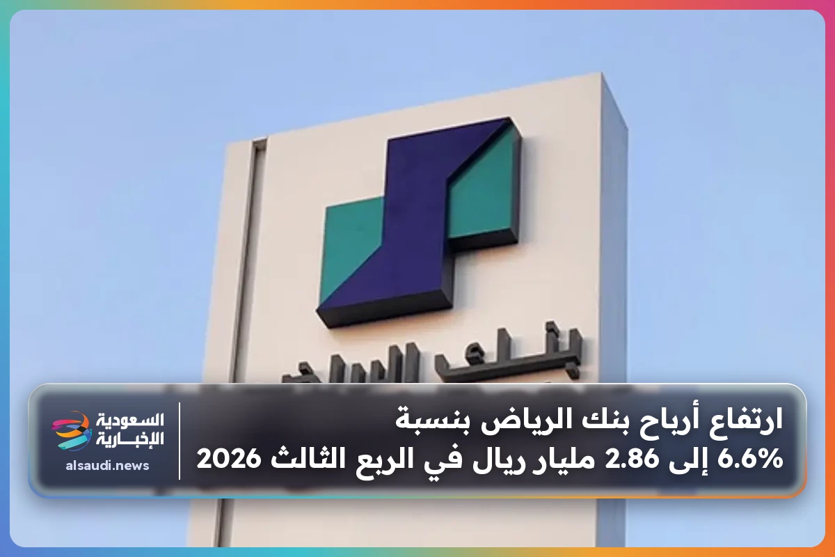 ارتفاع أرباح بنك الرياض بنسبة 6.6% إلى 2.86 مليار ريال في الربع الثالث 2026