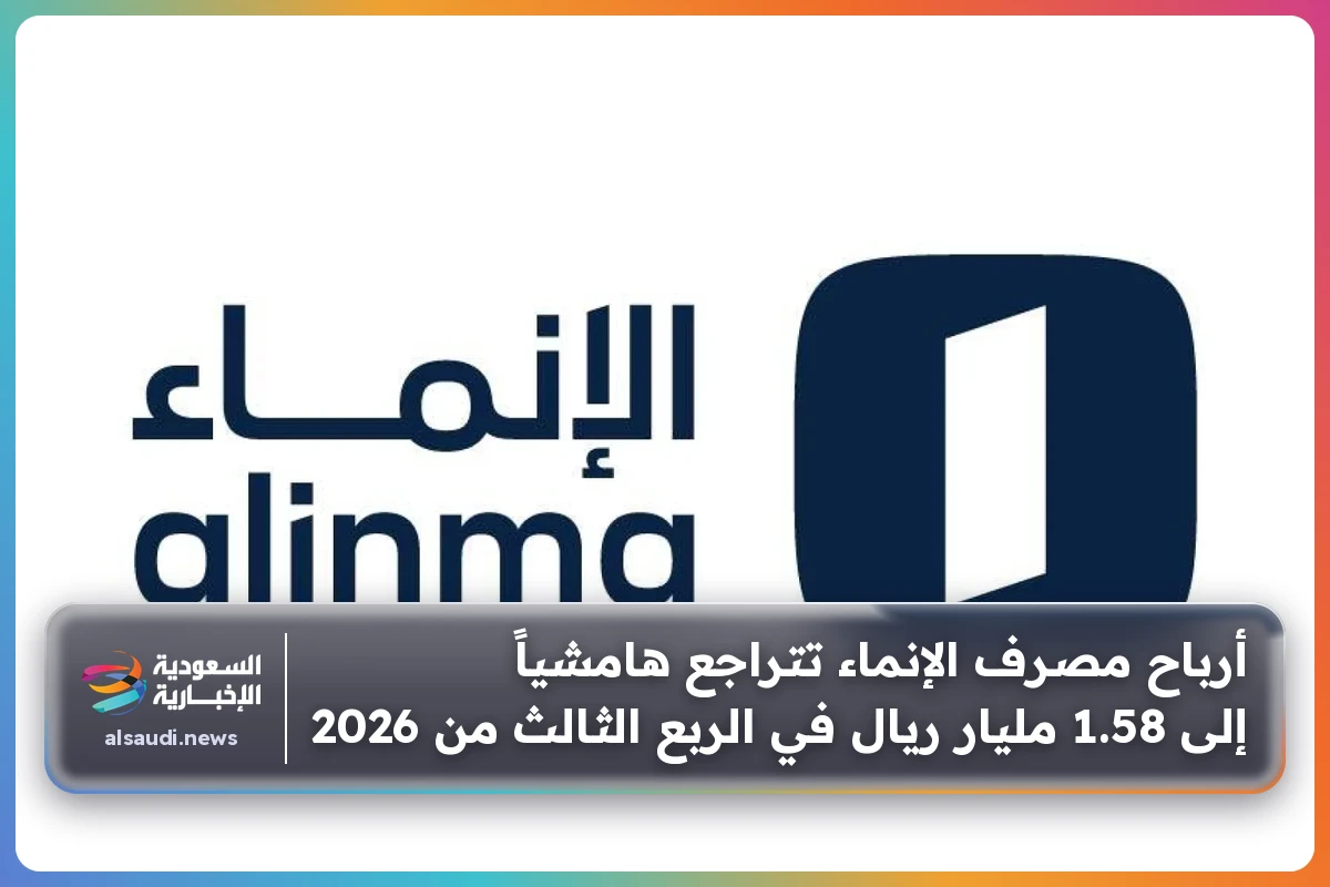 أرباح مصرف الإنماء تتراجع هامشياً إلى 1.58 مليار ريال في الربع الثالث من 2026
