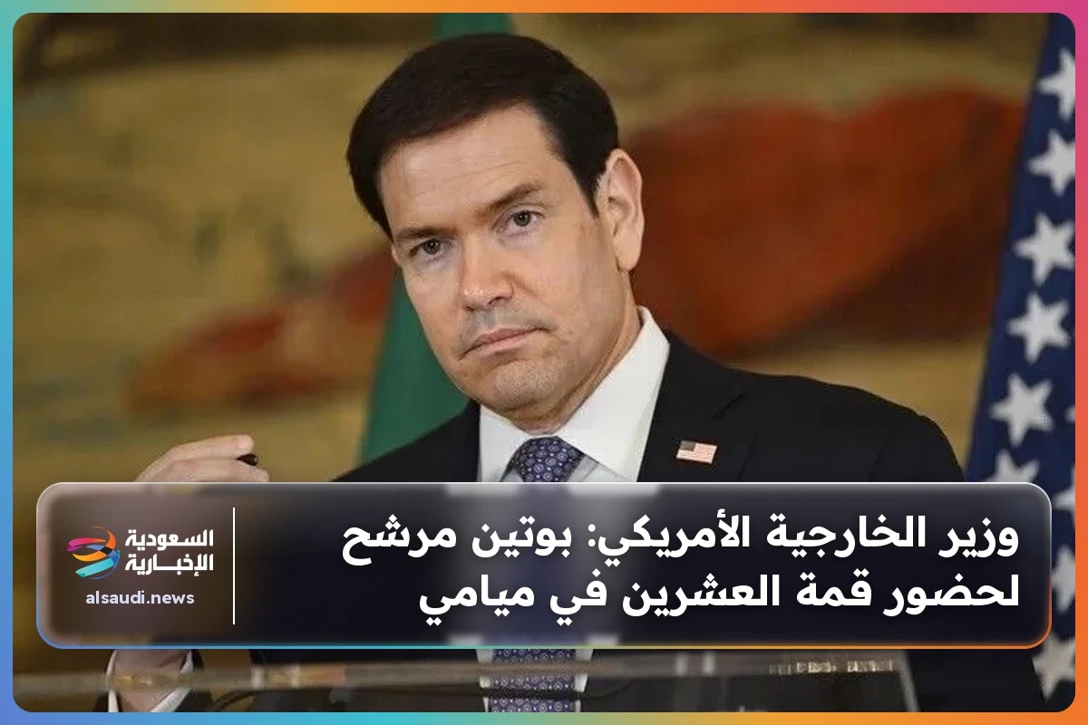وزير الخارجية الأمريكي: بوتين مرشح لحضور قمة العشرين في ميامي