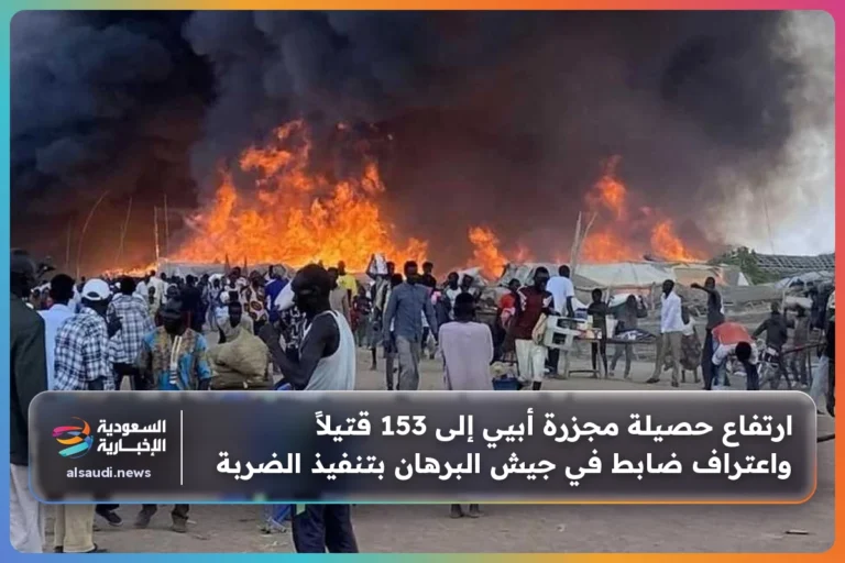 ارتفاع حصيلة مجزرة أبيي إلى 153 قتيلاً واعتراف ضابط في جيش البرهان بتنفيذ الضربة