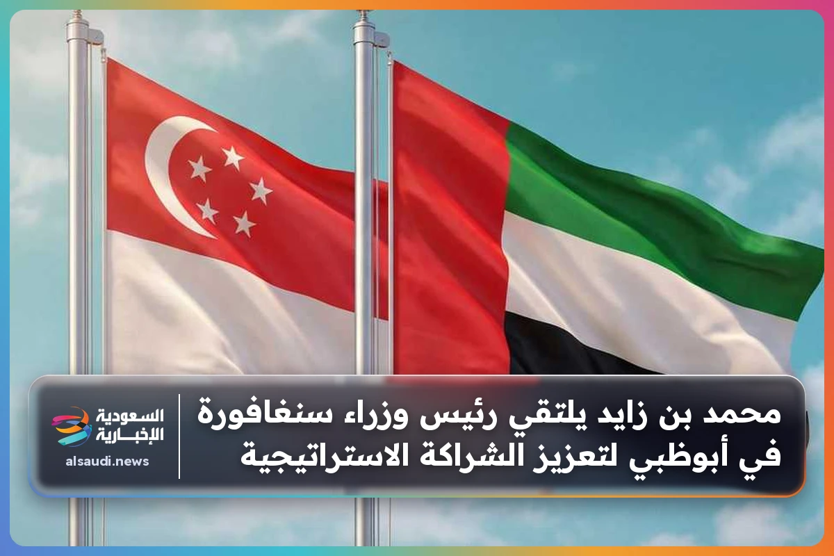 محمد بن زايد يلتقي رئيس وزراء سنغافورة في أبوظبي لتعزيز الشراكة الاستراتيجية