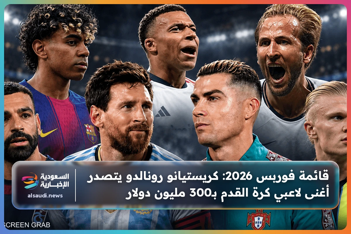 قائمة فوربس 2026: كريستيانو رونالدو يتصدر أغنى لاعبي كرة القدم بـ300 مليون دولار