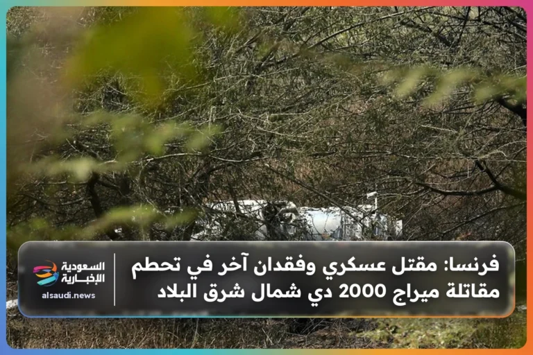 فرنسا: مقتل عسكري وفقدان آخر في تحطم مقاتلة ميراج 2000 دي شمال شرق البلاد