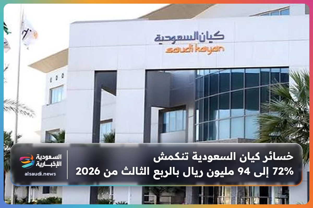 خسائر كيان السعودية تنكمش 72% إلى 94 مليون ريال بالربع الثالث من 2026