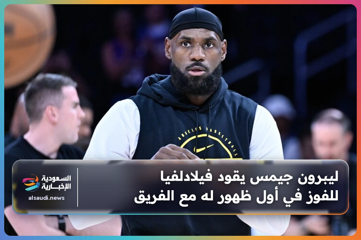 ليبرون جيمس يقود فيلادلفيا للفوز في أول ظهور له مع الفريق