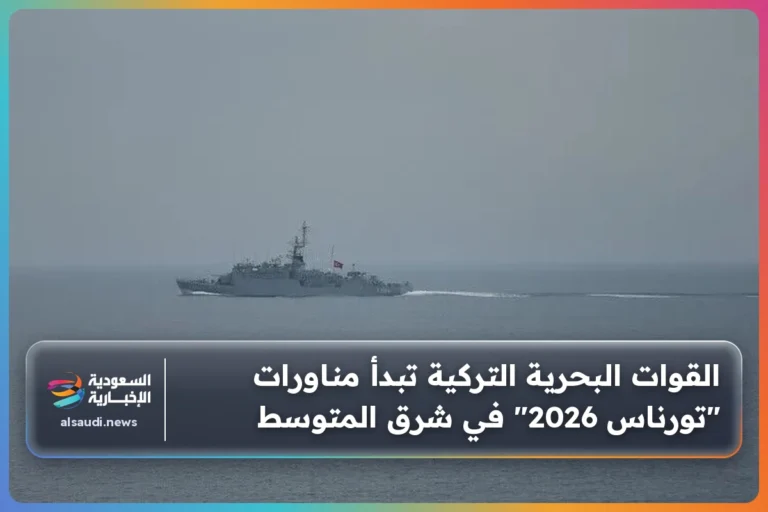 القوات البحرية التركية تبدأ مناورات "تورناس 2026" في شرق المتوسط