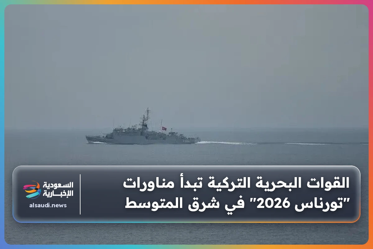 القوات البحرية التركية تبدأ مناورات "تورناس 2026" في شرق المتوسط