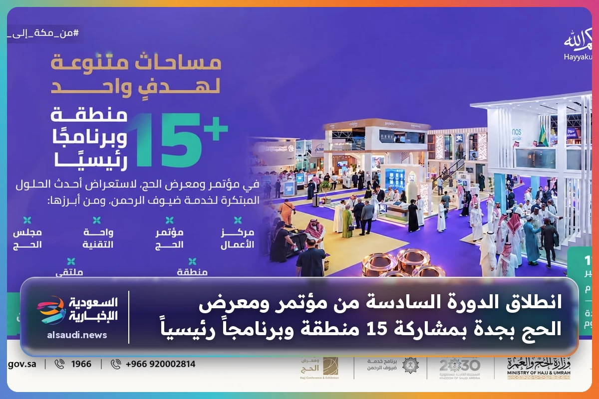 انطلاق الدورة السادسة من مؤتمر ومعرض الحج بجدة بمشاركة 15 منطقة وبرنامجاً رئيسياً