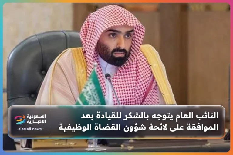 النائب العام يتوجه بالشكر للقيادة بعد الموافقة على لائحة شؤون القضاة الوظيفية