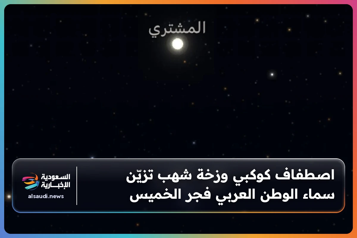 اصطفاف كوكبي وزخة شهب تزيّن سماء الوطن العربي فجر الخميس