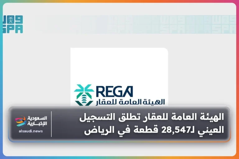الهيئة العامة للعقار تطلق التسجيل العيني لـ28,547 قطعة في الرياض