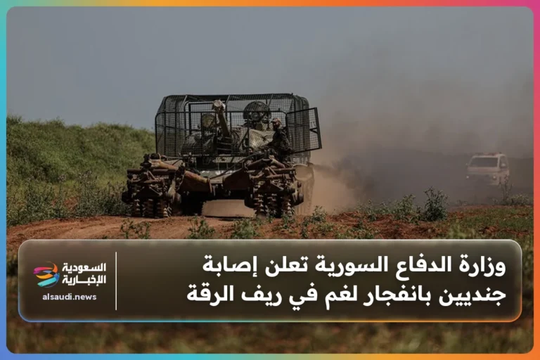 وزارة الدفاع السورية تعلن إصابة جنديين بانفجار لغم في ريف الرقة