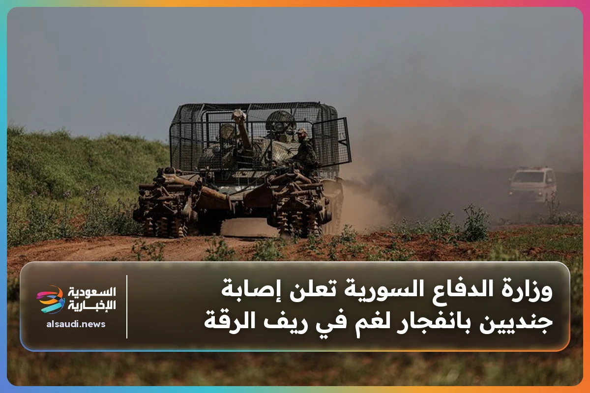 وزارة الدفاع السورية تعلن إصابة جنديين بانفجار لغم في ريف الرقة