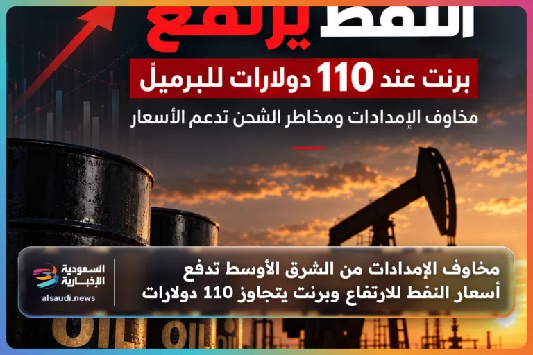 مخاوف الإمدادات من الشرق الأوسط تدفع أسعار النفط للارتفاع وبرنت يتجاوز 110 دولارات