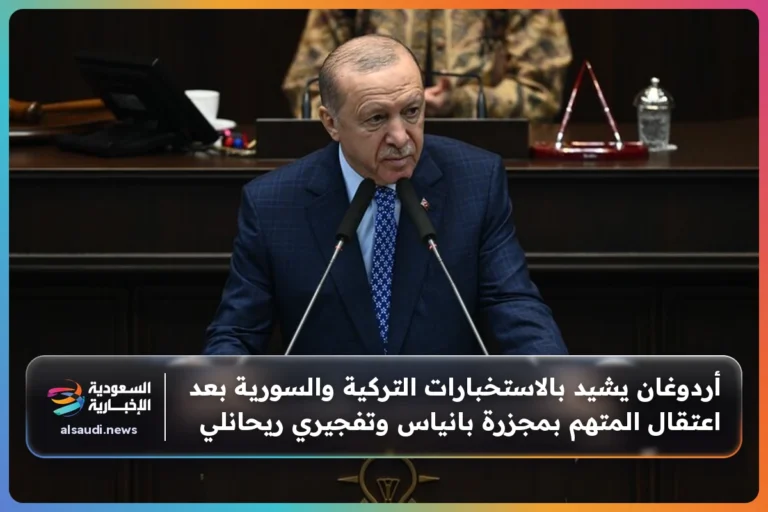 أردوغان يشيد بالاستخبارات التركية والسورية بعد اعتقال المتهم بمجزرة بانياس وتفجيري ريحانلي