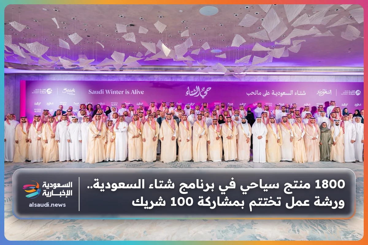 1800 منتج سياحي في برنامج شتاء السعودية.. ورشة عمل تختتم بمشاركة 100 شريك