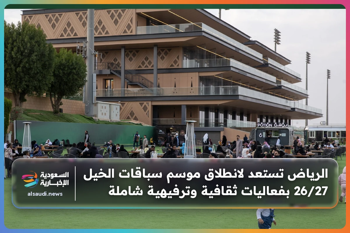 الرياض تستعد لانطلاق موسم سباقات الخيل 26/27 بفعاليات ثقافية وترفيهية شاملة