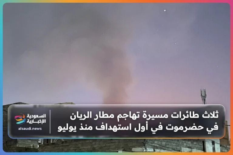 ثلاث طائرات مسيرة تهاجم مطار الريان في حضرموت في أول استهداف منذ يوليو