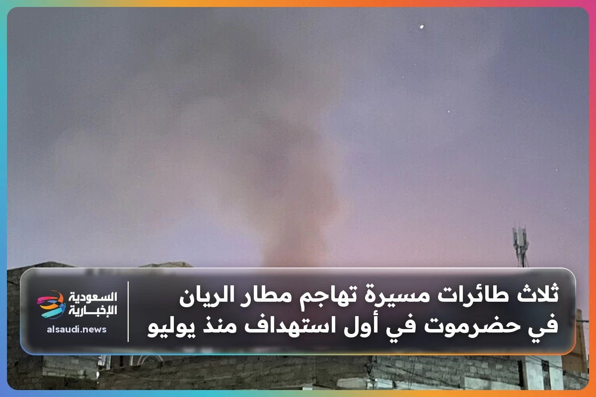 ثلاث طائرات مسيرة تهاجم مطار الريان في حضرموت في أول استهداف منذ يوليو