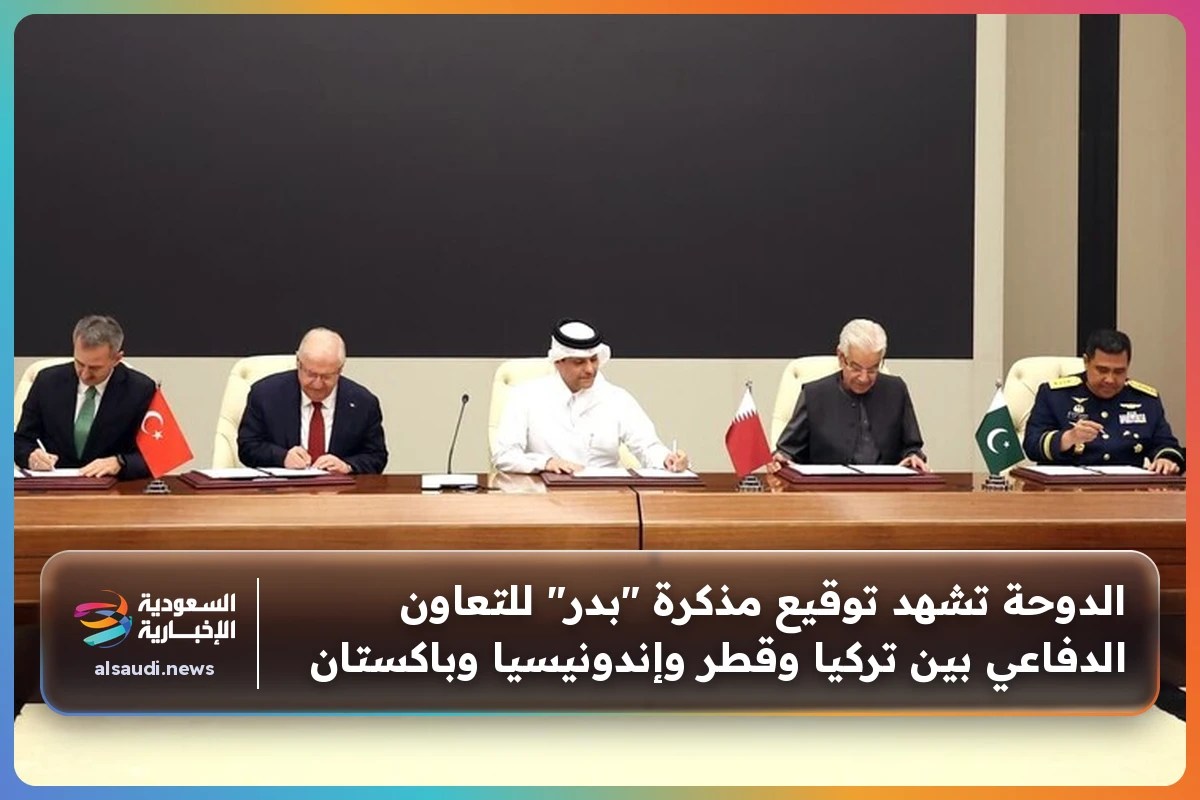 الدوحة تشهد توقيع مذكرة "بدر" للتعاون الدفاعي بين تركيا وقطر وإندونيسيا وباكستان