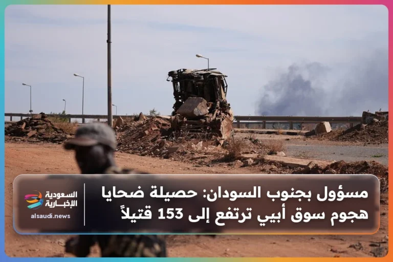 مسؤول بجنوب السودان: حصيلة ضحايا هجوم سوق أبيي ترتفع إلى 153 قتيلاً