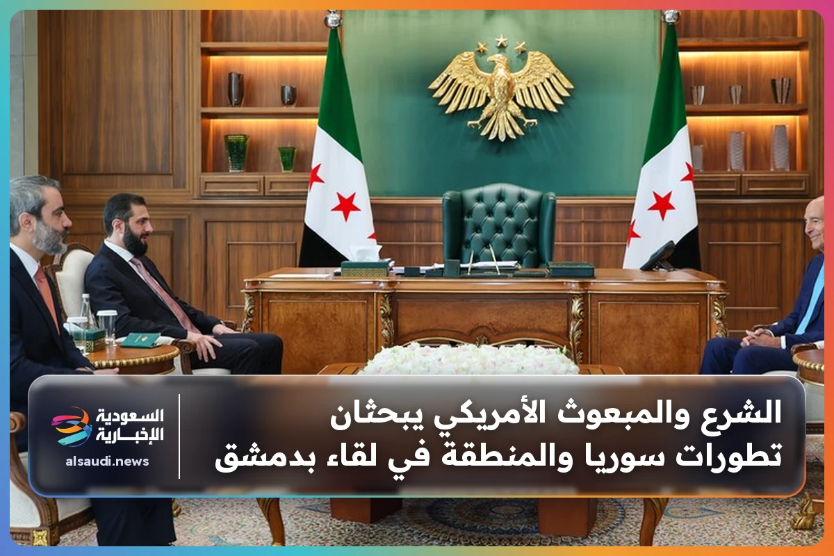 الشرع والمبعوث الأمريكي يبحثان تطورات سوريا والمنطقة في لقاء بدمشق