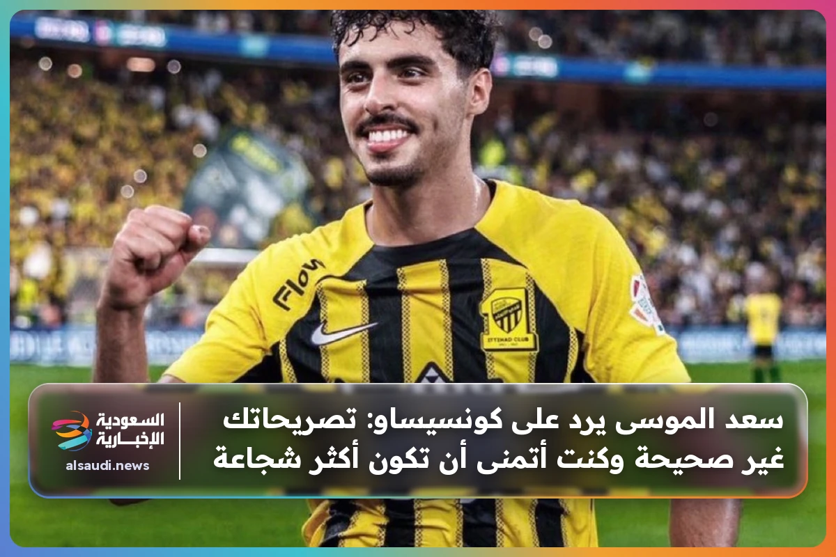 سعد الموسى يرد على كونسيساو: تصريحاتك غير صحيحة وكنت أتمنى أن تكون أكثر شجاعة