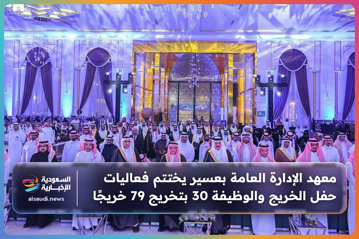 معهد الإدارة العامة بعسير يختتم فعاليات حفل الخريج والوظيفة 30 بتخريج 79 خريجًا