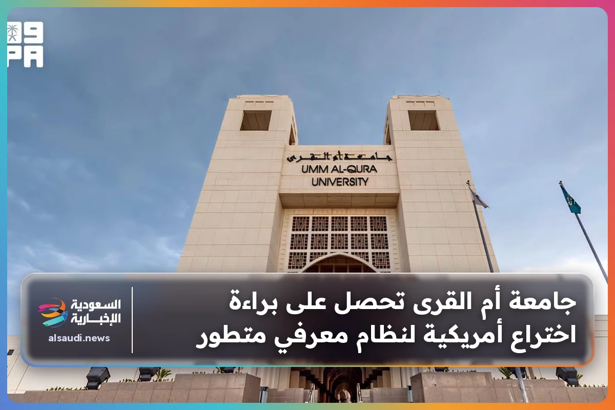 جامعة أم القرى تحصل على براءة اختراع أمريكية لنظام معرفي متطور