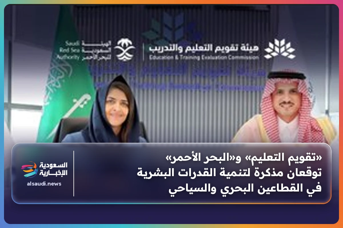«تقويم التعليم» و«البحر الأحمر» توقعان مذكرة لتنمية القدرات البشرية في القطاعين البحري والسياحي