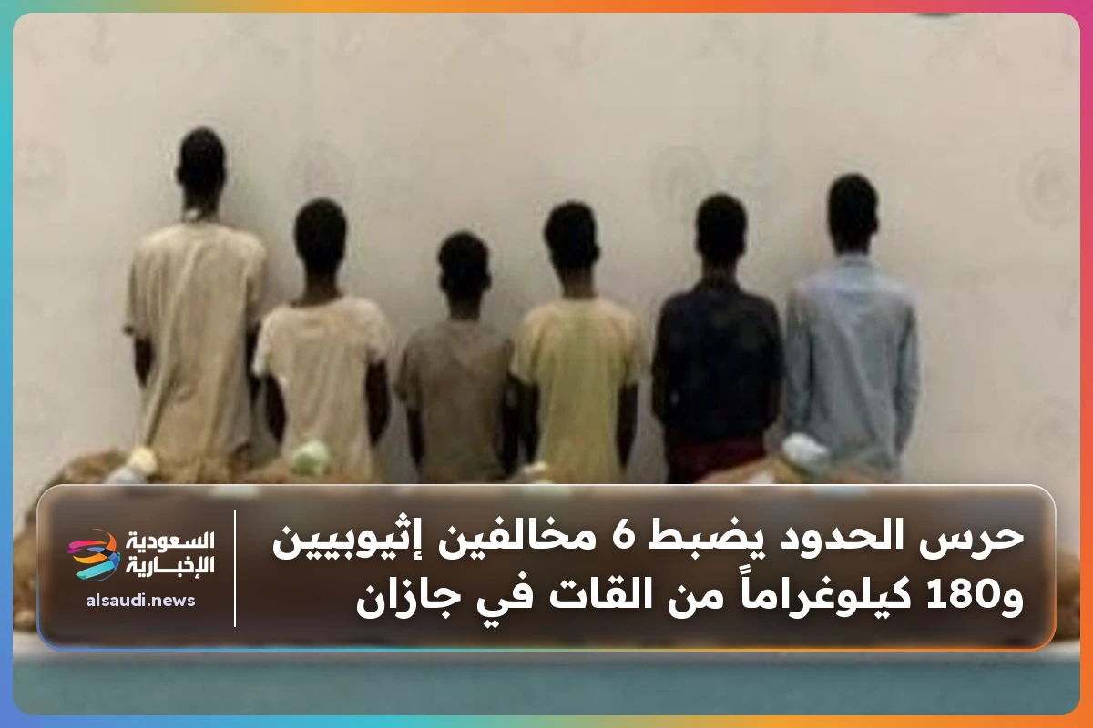 حرس الحدود يضبط 6 مخالفين إثيوبيين و180 كيلوغراماً من القات في جازان