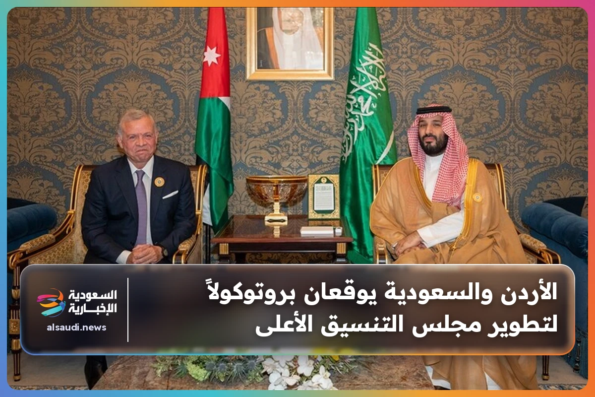 الأردن والسعودية يوقعان بروتوكولاً لتطوير مجلس التنسيق الأعلى