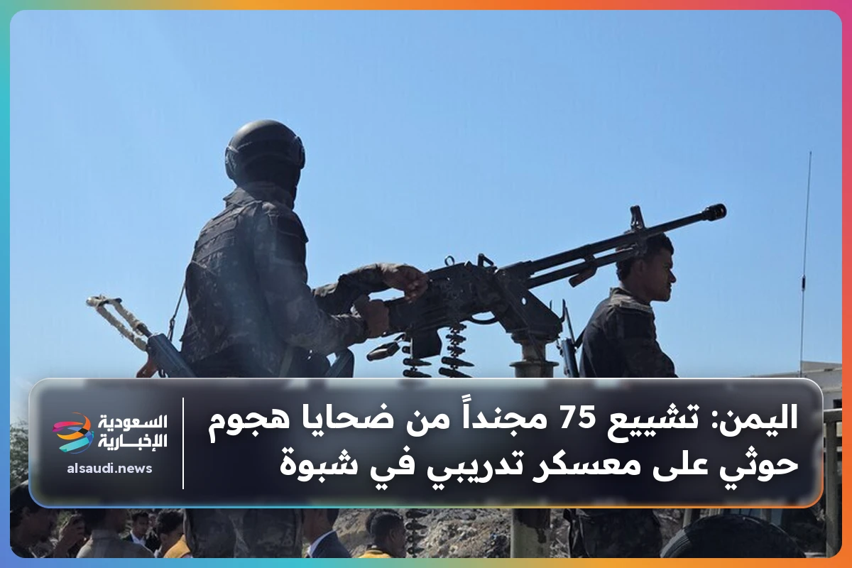 اليمن: تشييع 75 مجنداً من ضحايا هجوم حوثي على معسكر تدريبي في شبوة
