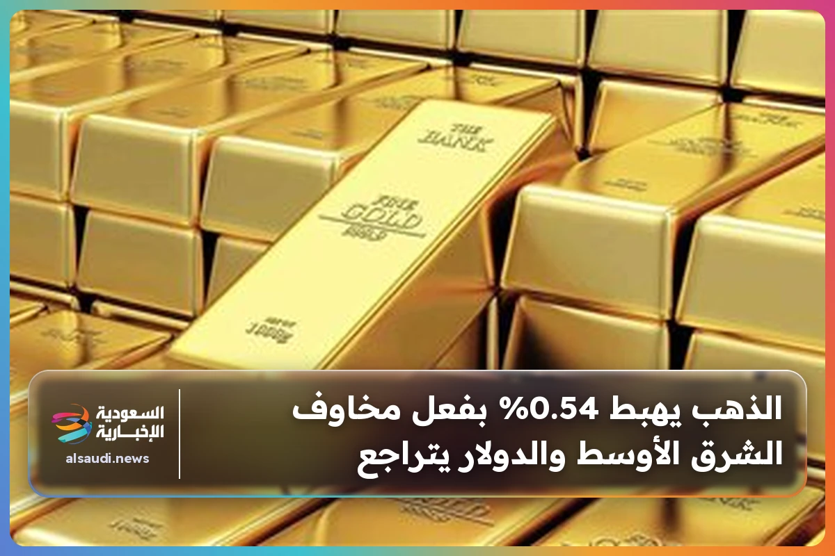 الذهب يهبط 0.54% بفعل مخاوف الشرق الأوسط والدولار يتراجع