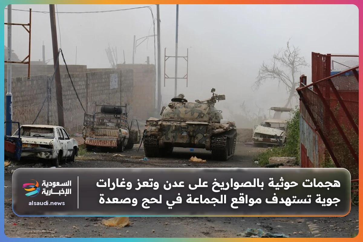 هجمات حوثية بالصواريخ على عدن وتعز وغارات جوية تستهدف مواقع الجماعة في لحج وصعدة