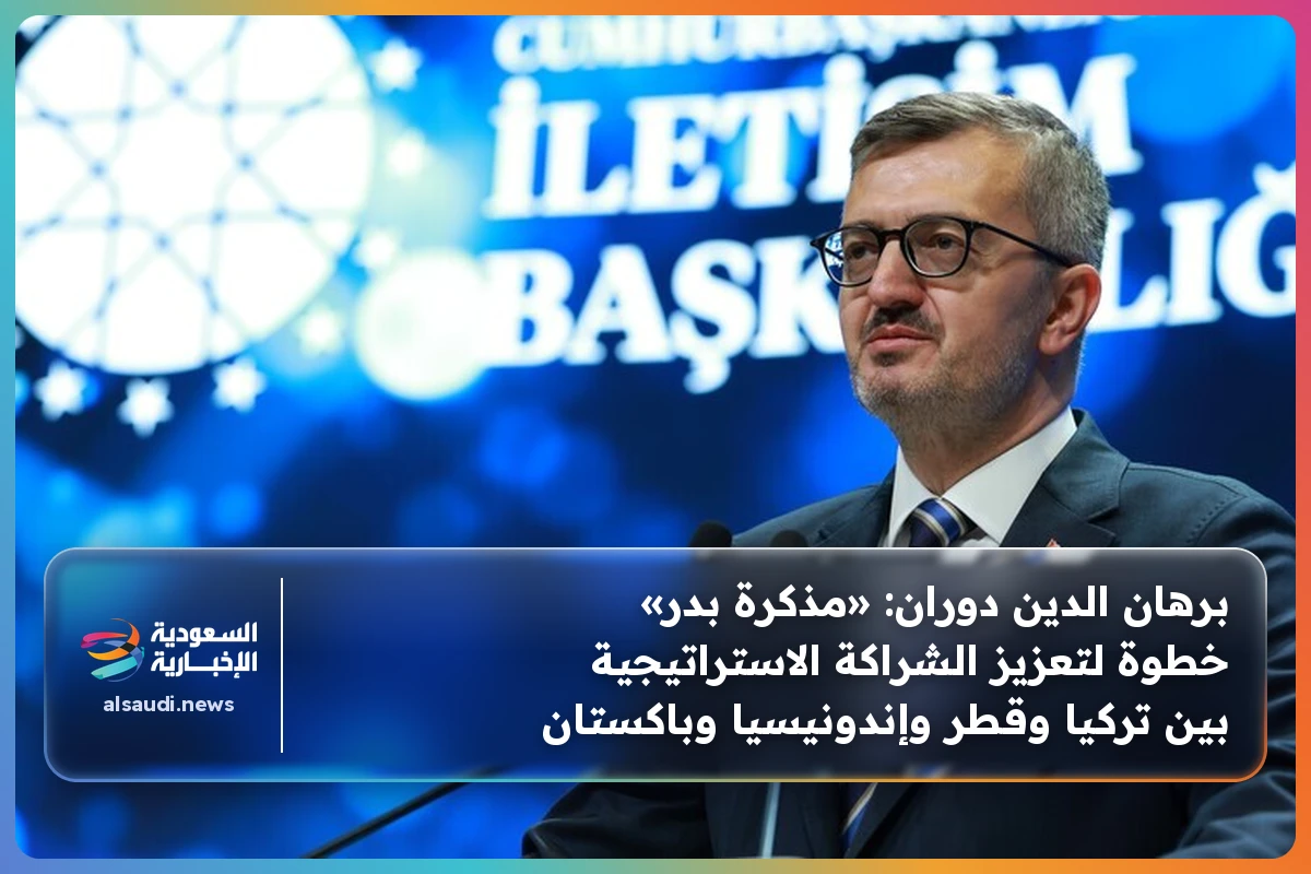 برهان الدين دوران: «مذكرة بدر» خطوة لتعزيز الشراكة الاستراتيجية بين تركيا وقطر وإندونيسيا وباكستان