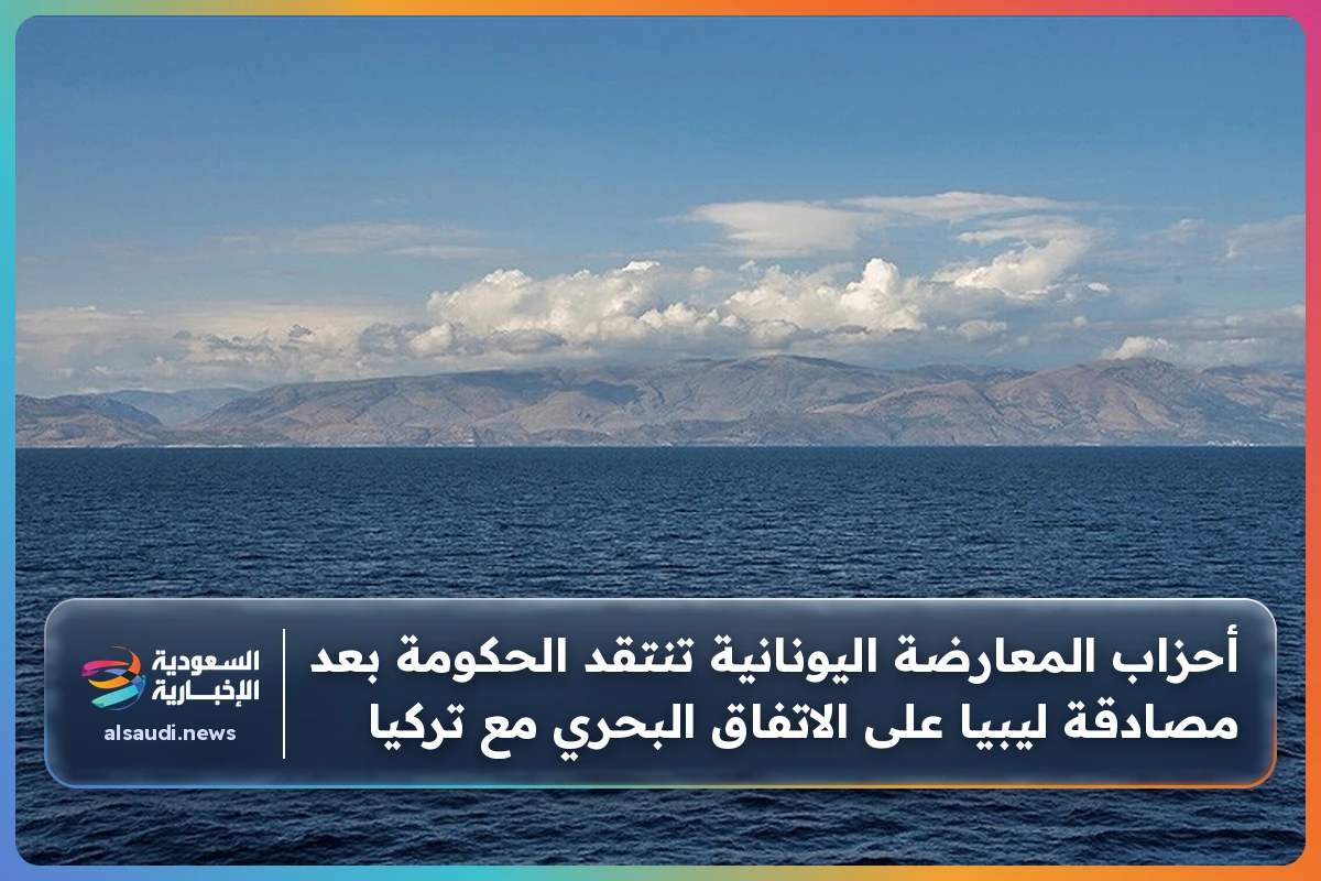 أحزاب المعارضة اليونانية تنتقد الحكومة بعد مصادقة ليبيا على الاتفاق البحري مع تركيا