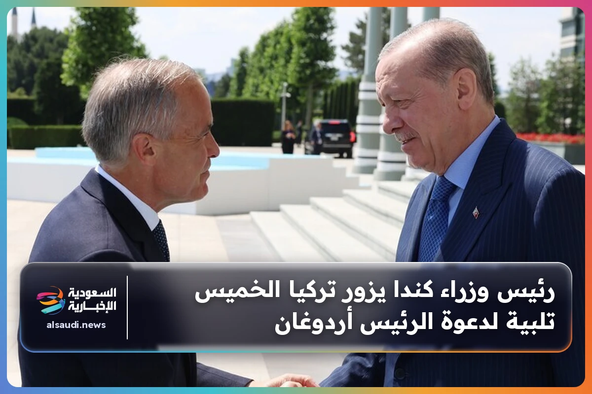 رئيس وزراء كندا يزور تركيا الخميس تلبية لدعوة الرئيس أردوغان