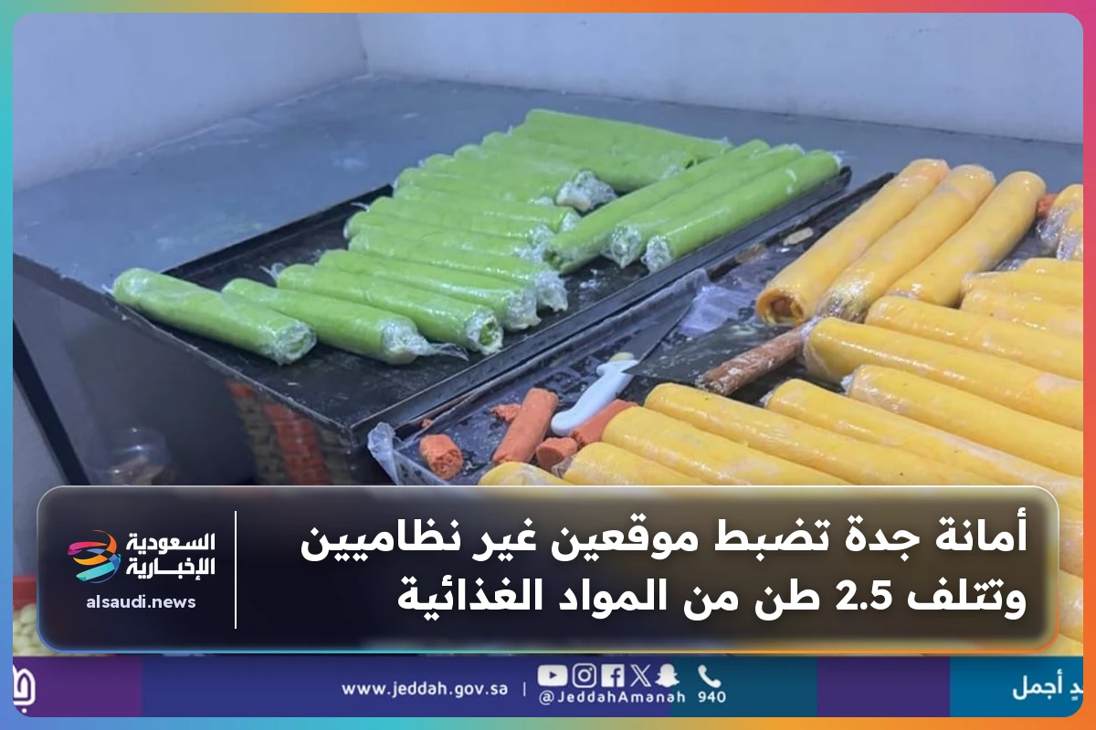 أمانة جدة تضبط موقعين غير نظاميين وتتلف 2.5 طن من المواد الغذائية