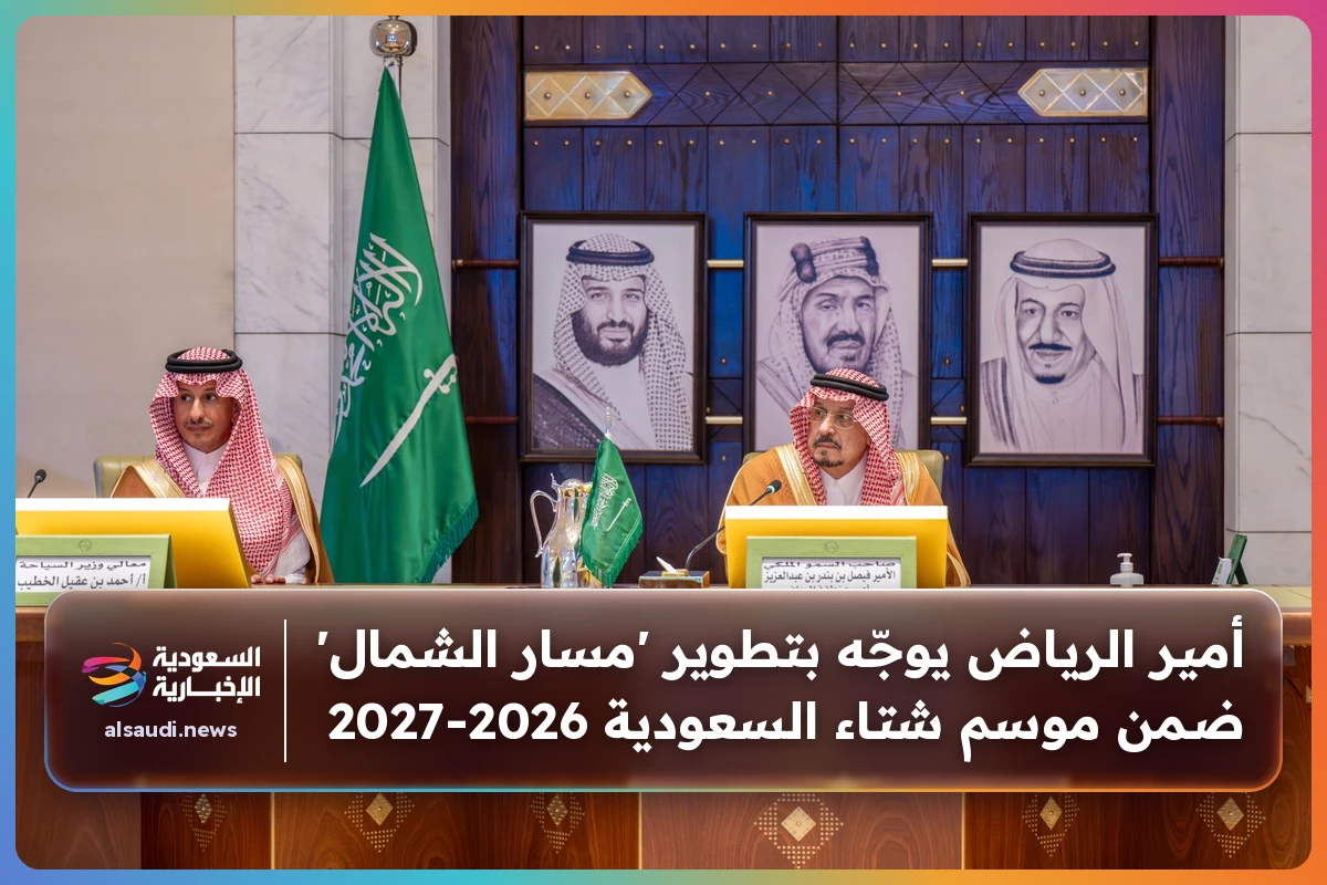 أمير الرياض يوجّه بتطوير 'مسار الشمال' ضمن موسم شتاء السعودية 2026-2027