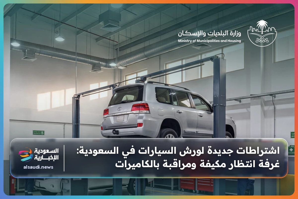 اشتراطات جديدة لورش السيارات في السعودية: غرفة انتظار مكيفة ومراقبة بالكاميرات