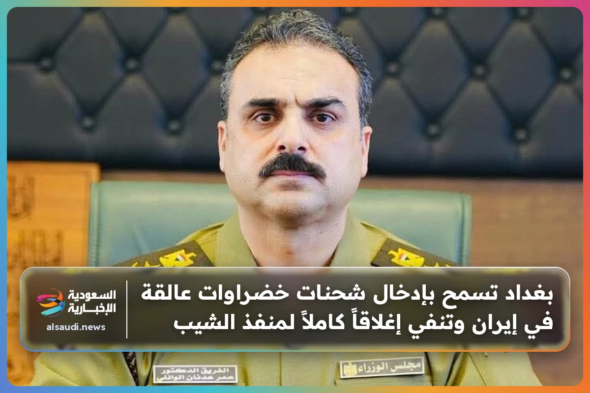 بغداد تسمح بإدخال شحنات خضراوات عالقة في إيران وتنفي إغلاقاً كاملاً لمنفذ الشيب