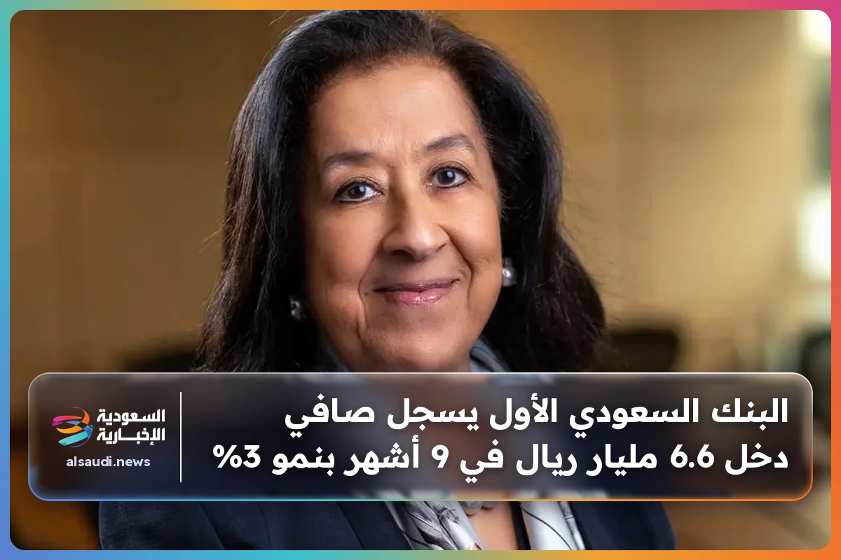 البنك السعودي الأول يسجل صافي دخل 6.6 مليار ريال في 9 أشهر بنمو 3%