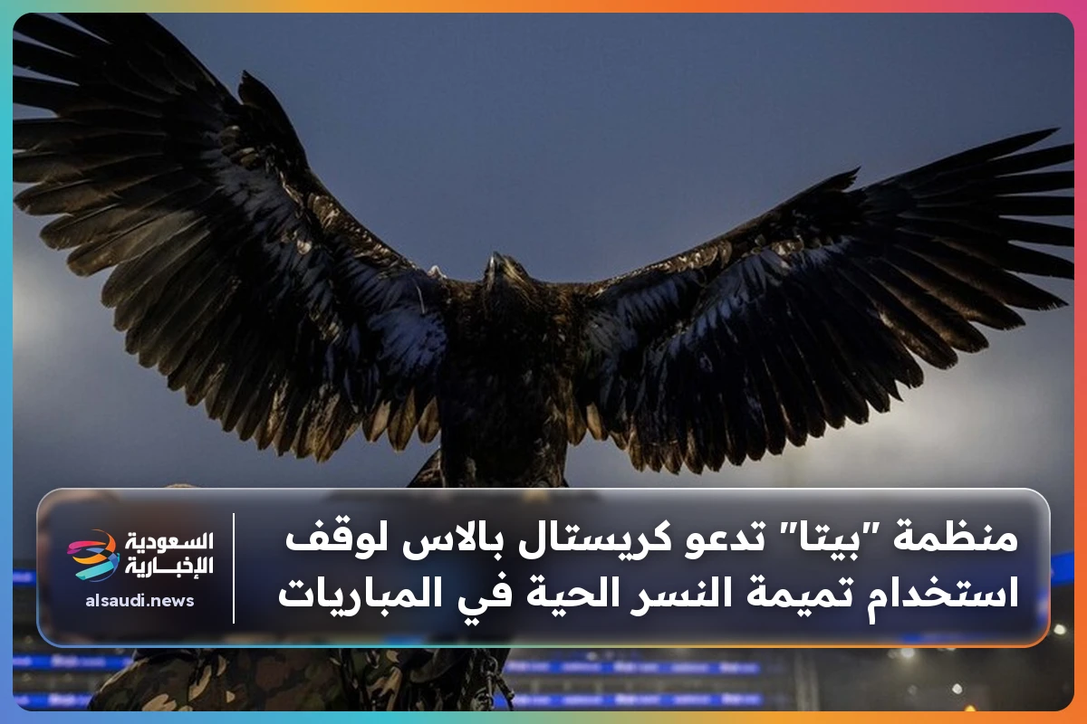 منظمة "بيتا" تدعو كريستال بالاس لوقف استخدام تميمة النسر الحية في المباريات