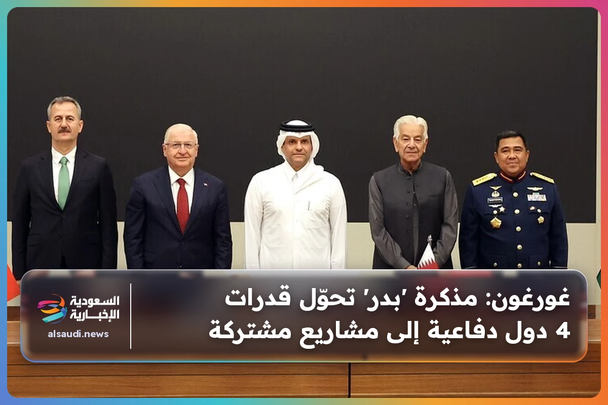 غورغون: مذكرة 'بدر' تحوّل قدرات 4 دول دفاعية إلى مشاريع مشتركة