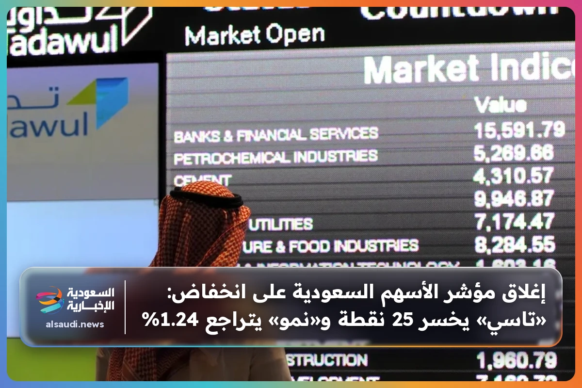 إغلاق مؤشر الأسهم السعودية على انخفاض: «تاسي» يخسر 25 نقطة و«نمو» يتراجع 1.24%