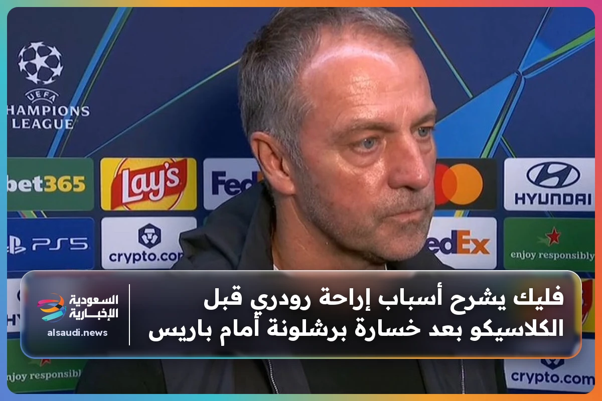 فليك يشرح أسباب إراحة رودري قبل الكلاسيكو بعد خسارة برشلونة أمام باريس