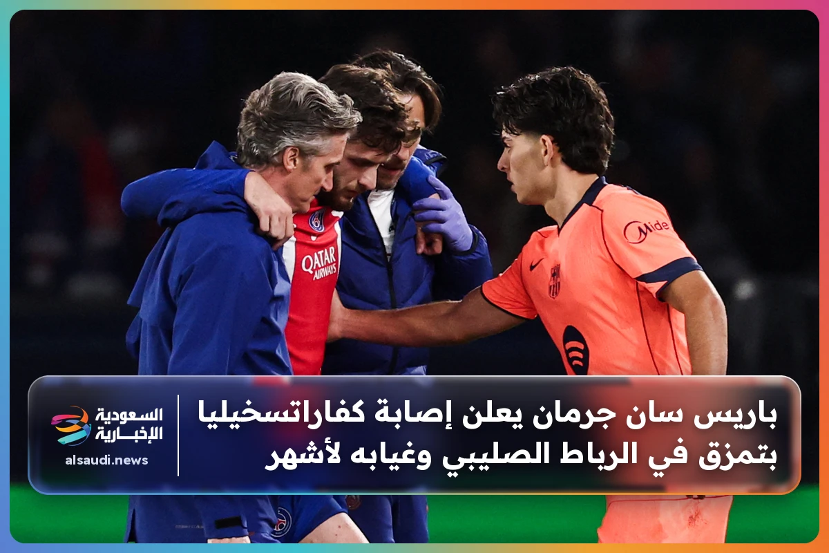 باريس سان جرمان يعلن إصابة كفاراتسخيليا بتمزق في الرباط الصليبي وغيابه لأشهر