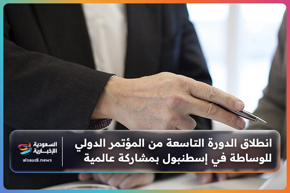 انطلاق الدورة التاسعة من المؤتمر الدولي للوساطة في إسطنبول بمشاركة عالمية